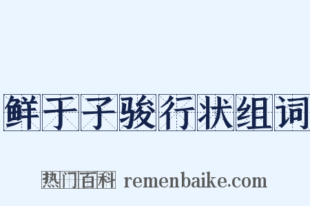 鲜于子骏行状组词是什么意思的图片